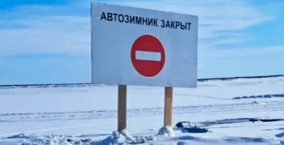 В Якутии завершили работу ледовых переправ и автозимников