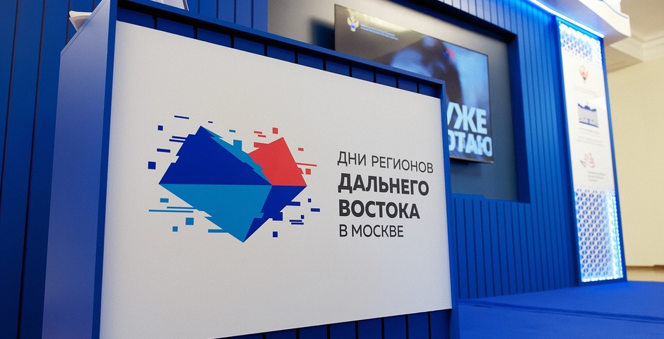 Госдума организовала выставку о социально-экономическом развитии ДФО 