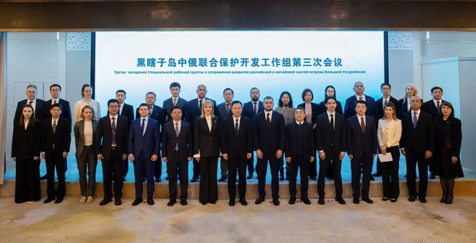Россия и Китай сверили планы по развитию острова Большой Уссурийский