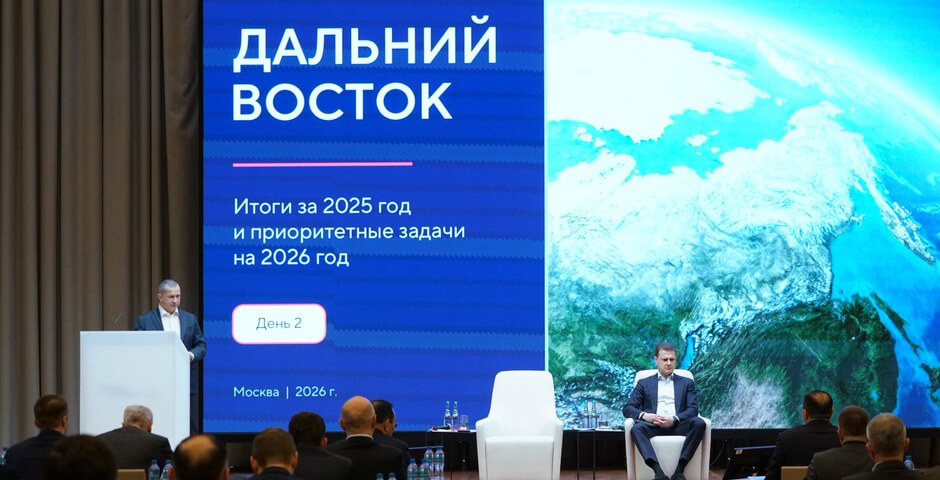 Регионы ДФО отчитались о результатах 2025 года и приоритетах на 2026 год