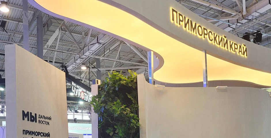 Приморский край представил свой инвестиционный потенциал на выставке «Россия»
