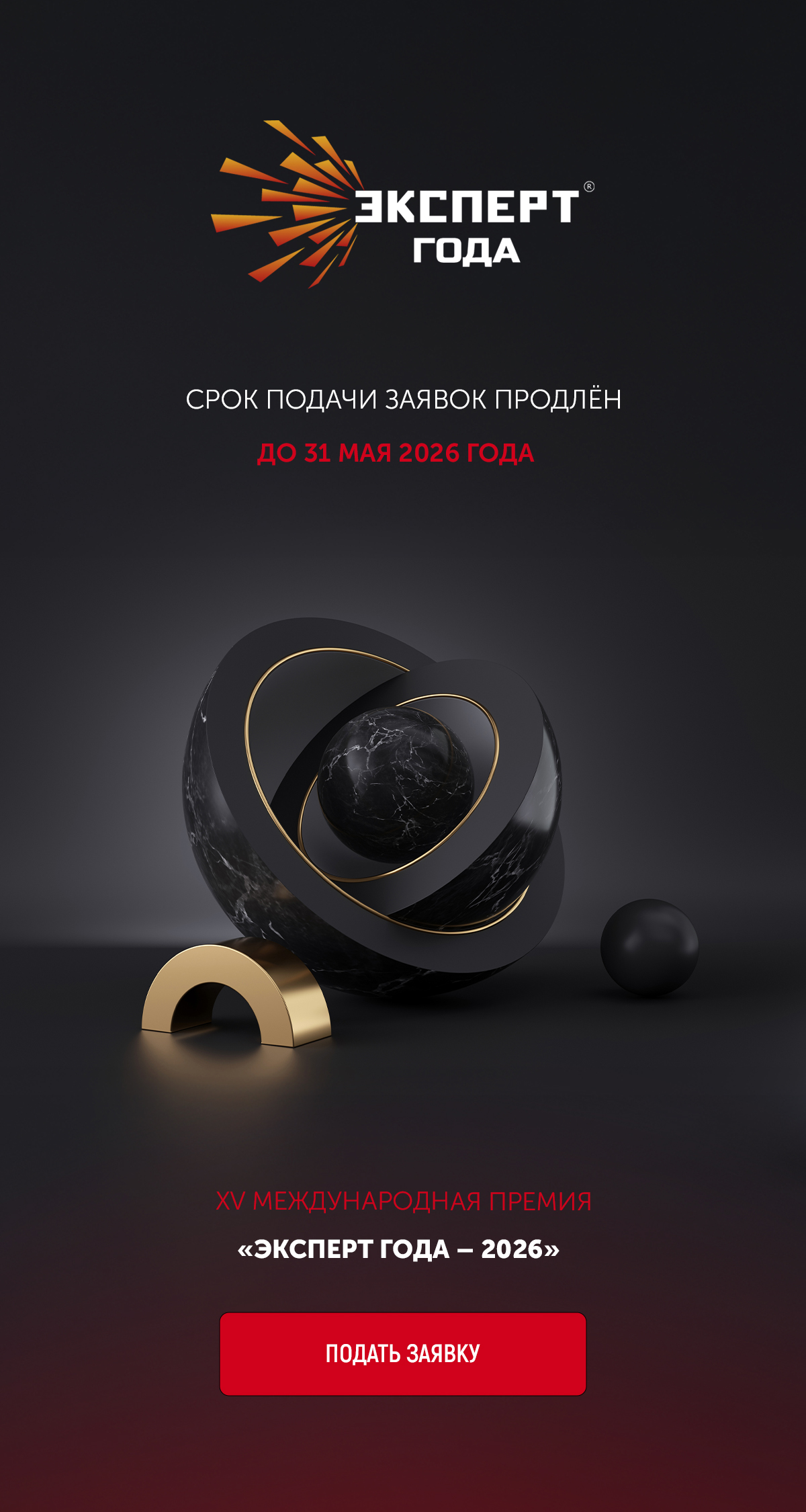 Эксперт года 2026 – продление