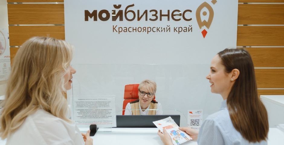 Более 6 тысяч бизнесменов Красноярского края поддержали в центре «Мой бизнес»