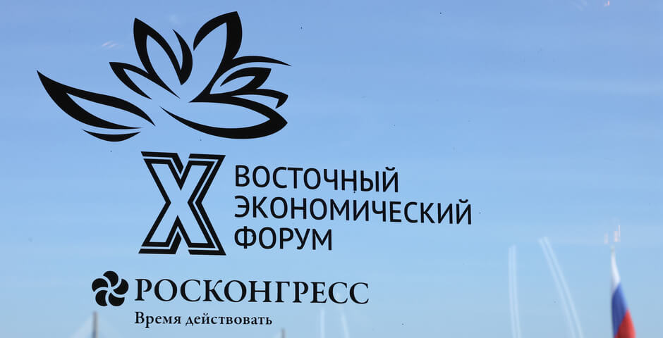Объявлена главная тема Восточного экономического форума — 2026