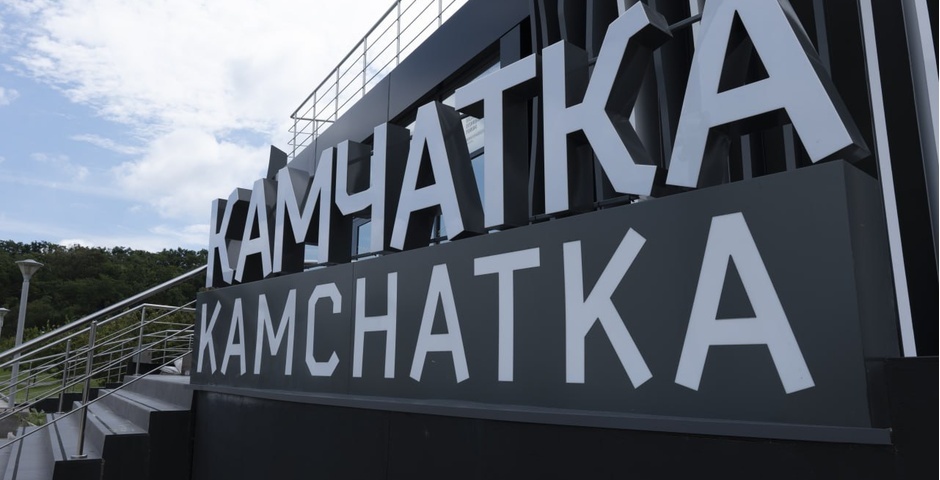 Сумма сделок Камчатского края на ВЭФ-2024 достигла 27 млрд рублей 