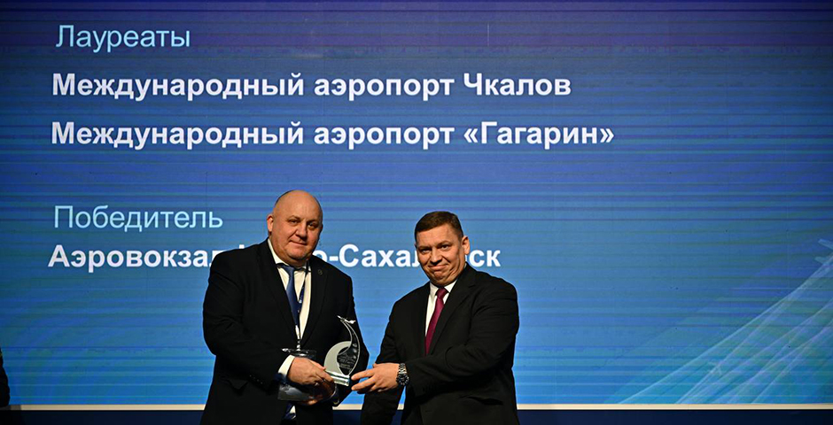 Аэровокзал «Южно-Сахалинск» признали лучшим аэропортом страны