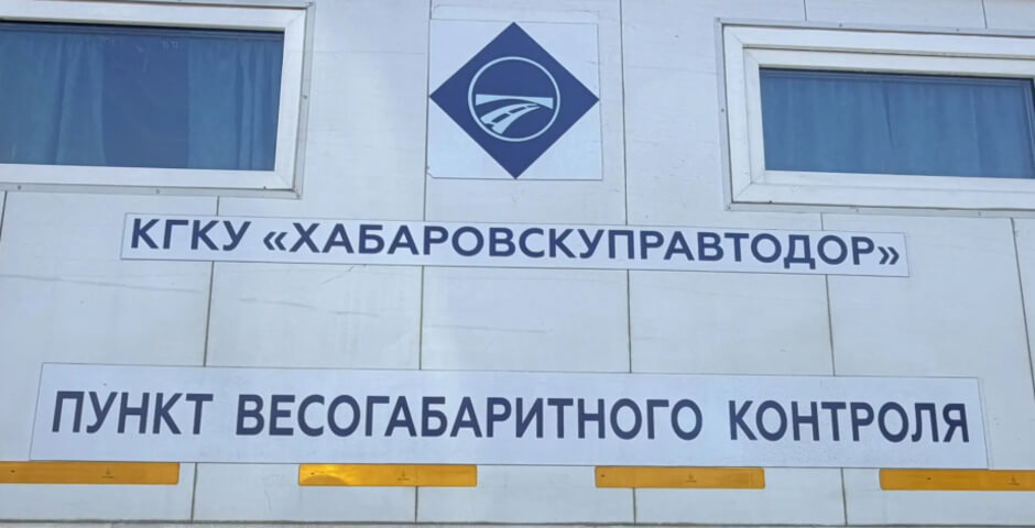 В Хабаровском крае на дорогах начали работу передвижные пункты весогабаритного контроля