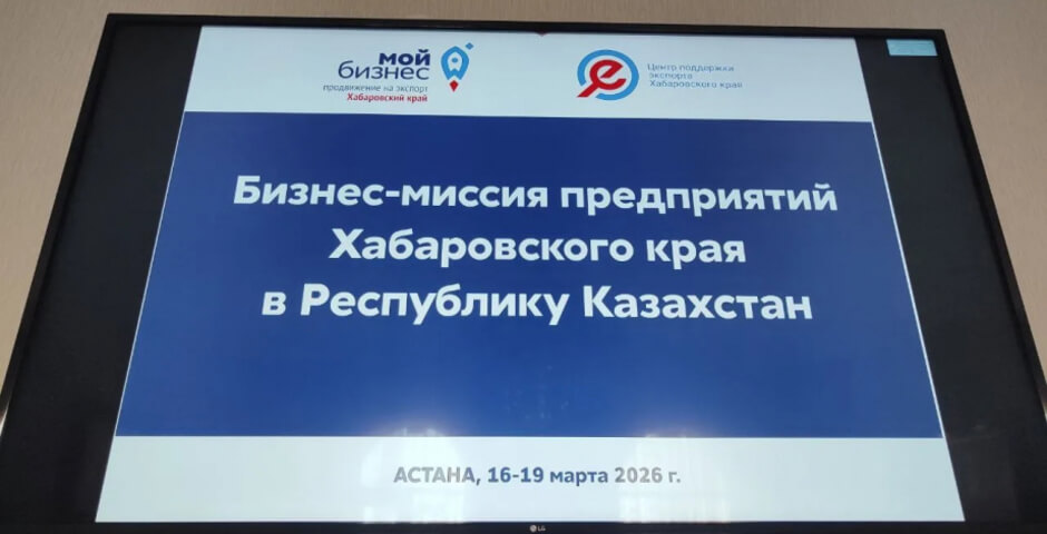 Хабаровские компании достигли предварительных соглашений по итогам бизнес-миссии в Казахстане