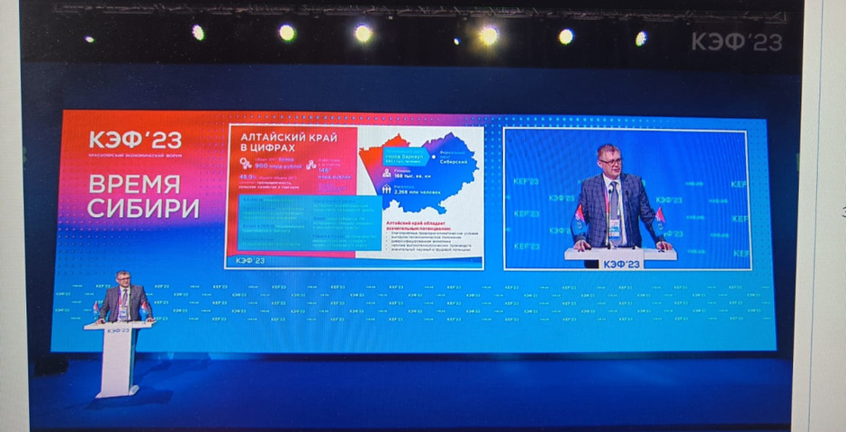 Алтайский край презентовал свои инвестиционные возможности на КЭФ`23