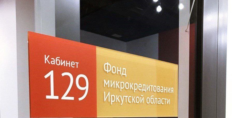 Иркутская область признана лучшей в России по оцифровке выдачи займов для бизнеса
