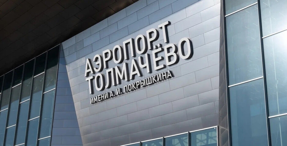 Заказчик реконструкции аэропорта Толмачево требует через суд 713 миллионов рублей от подрядчика