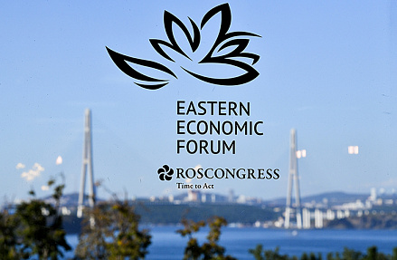 Определены даты проведения Восточного экономического форума – 2022